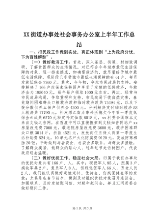 XX街道办事处社会事务办公室上半年工作总结