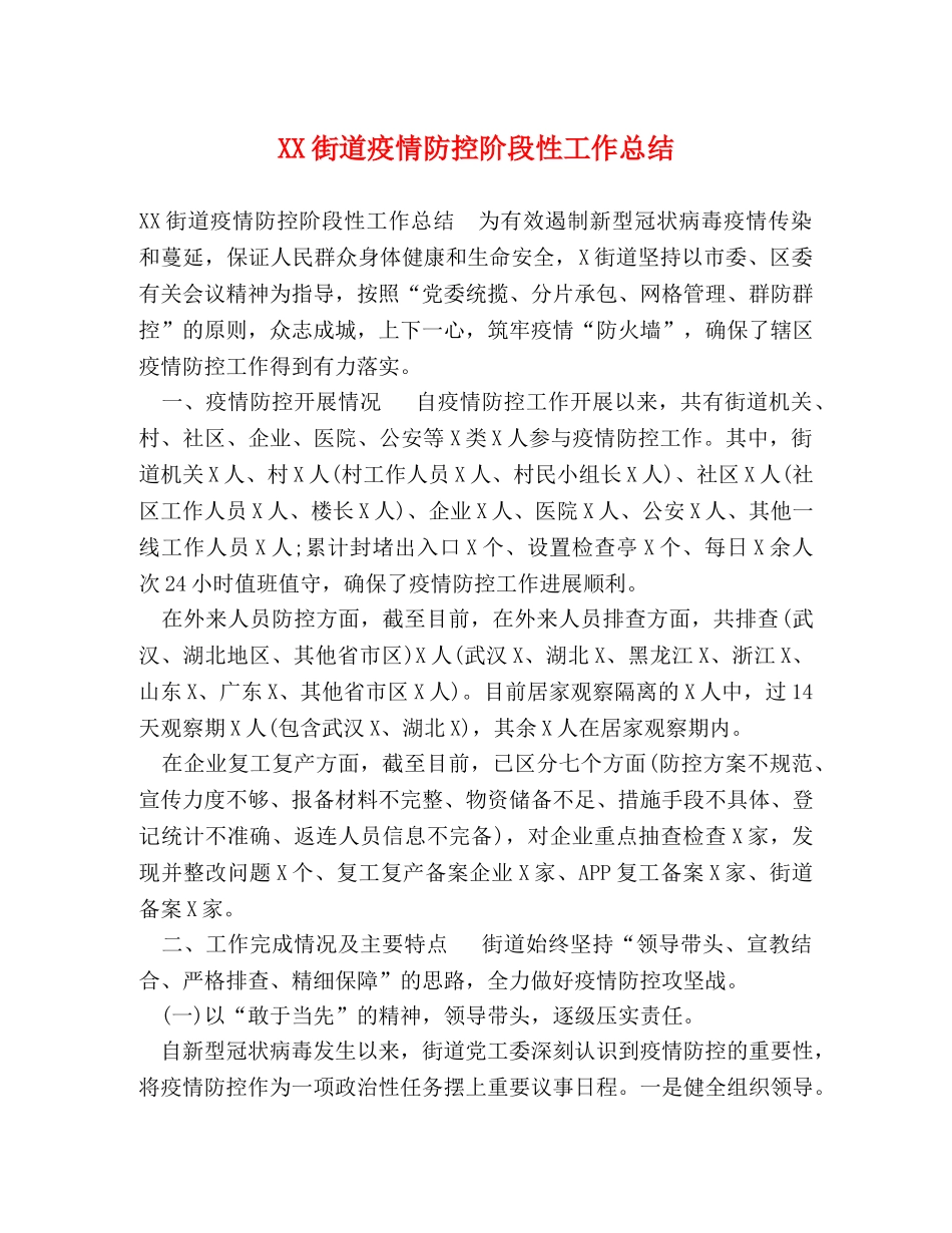 XX街道疫情防控阶段性工作总结 _第1页