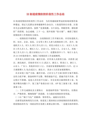 XX街道疫情防控阶段性工作总结 