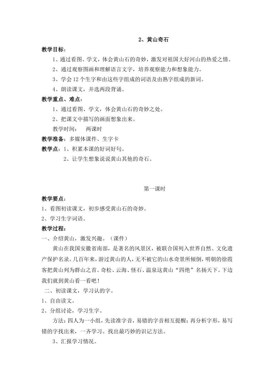黄山奇石教学设计_第1页