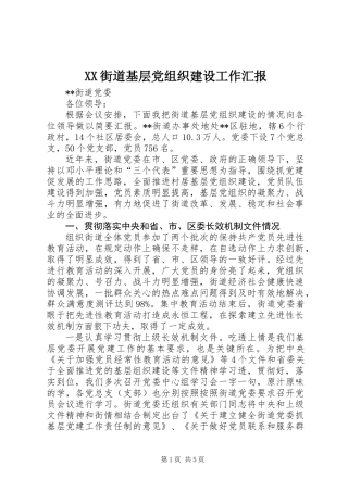 XX街道基层党组织建设工作汇报