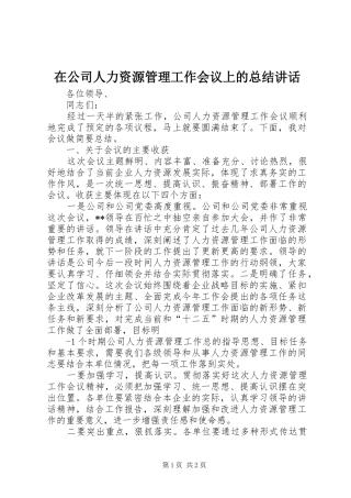 在公司人力资源管理工作会议上的总结讲话