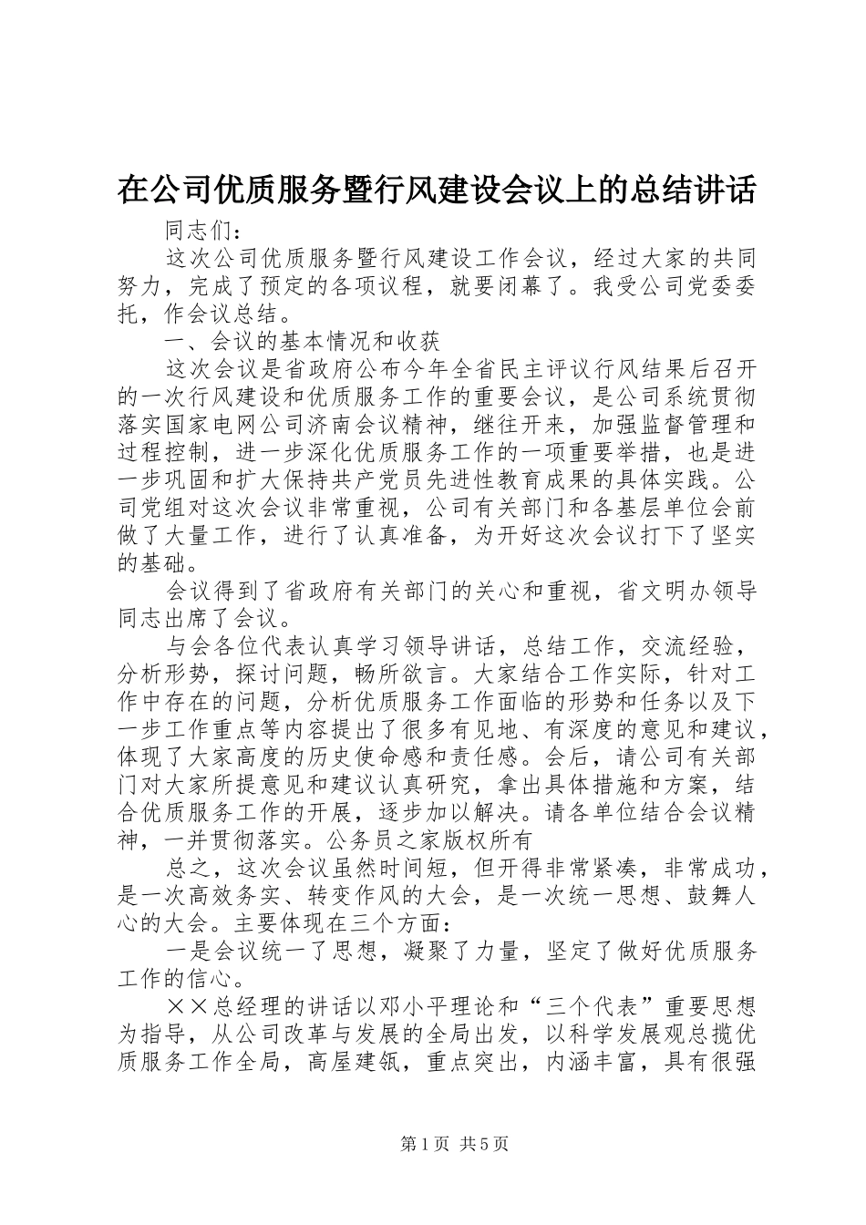 在公司优质服务暨行风建设会议上的总结讲话_第1页