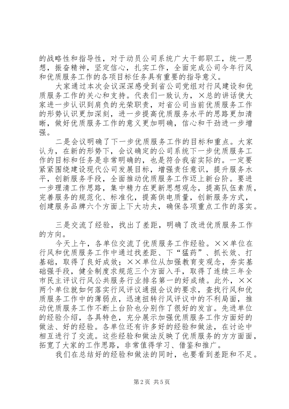 在公司优质服务暨行风建设会议上的总结讲话_第2页