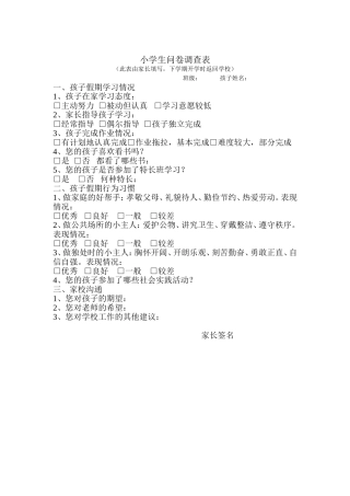 小学生问卷调查表