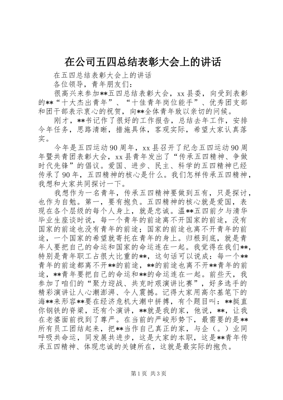 在公司五四总结表彰大会上的讲话_第1页