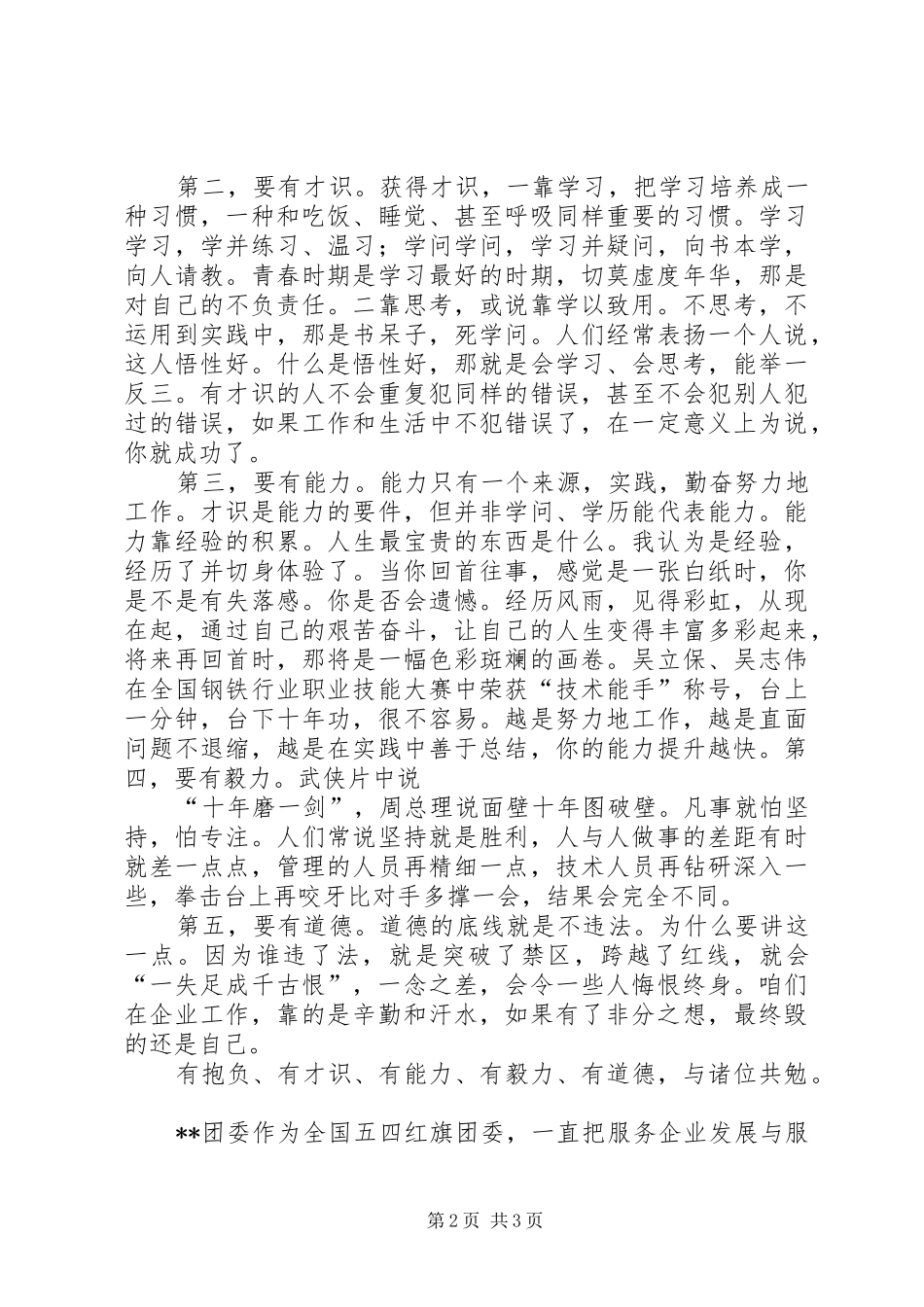 在公司五四总结表彰大会上的讲话_第2页