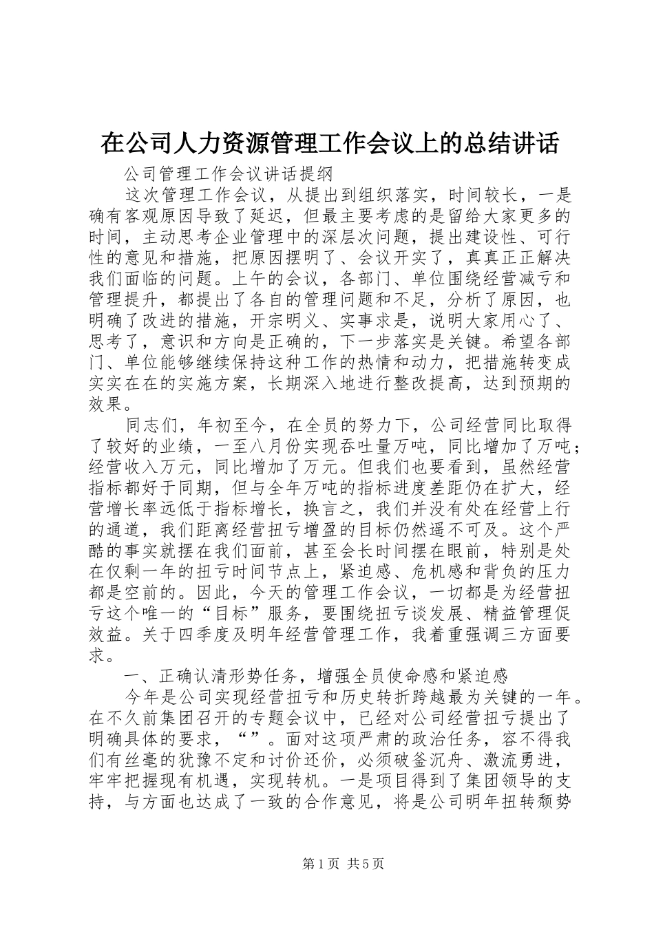 在公司人力资源管理工作会议上的总结讲话_4_第1页