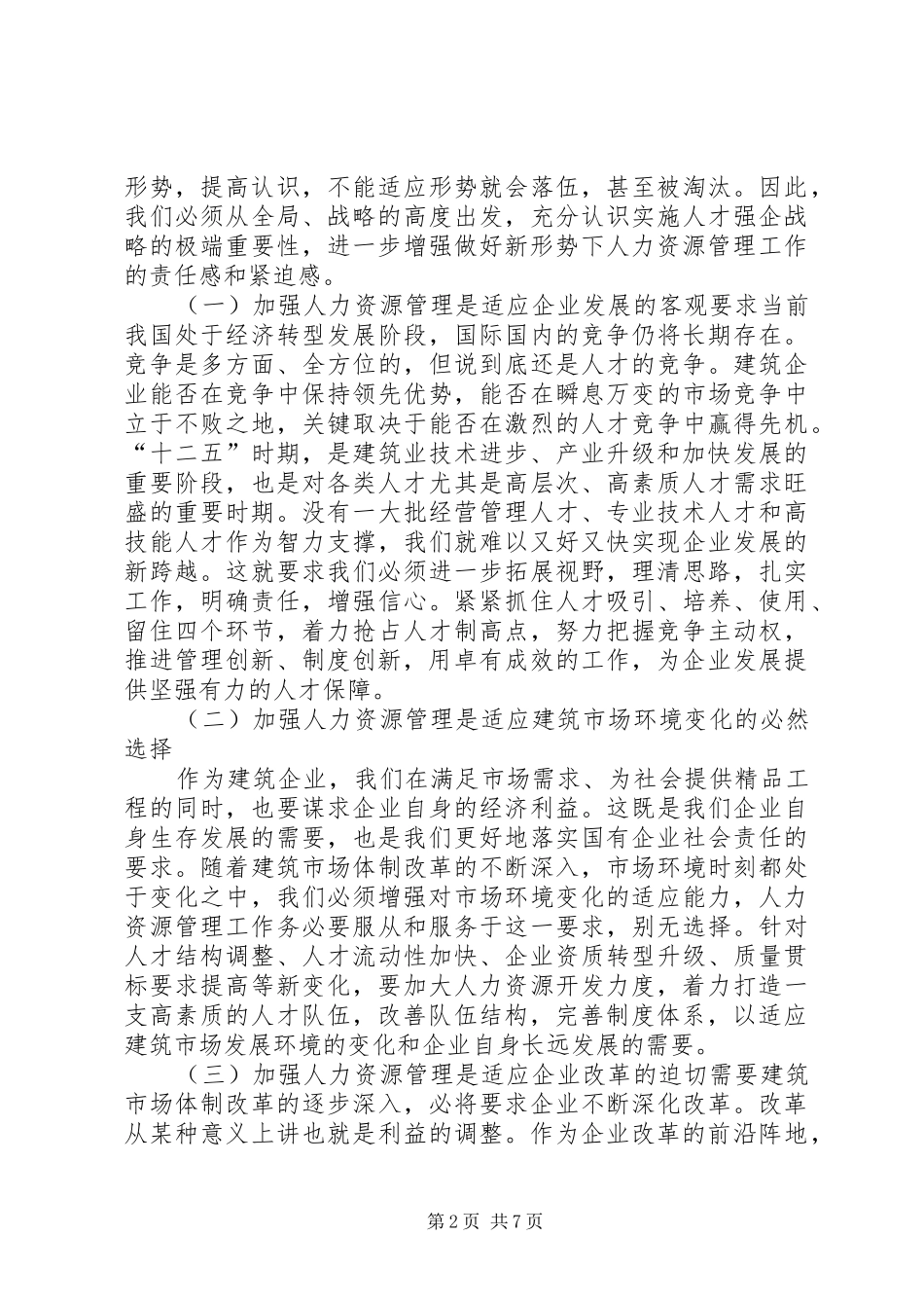 在公司人力资源管理工作会议上的总结讲话_3_第2页