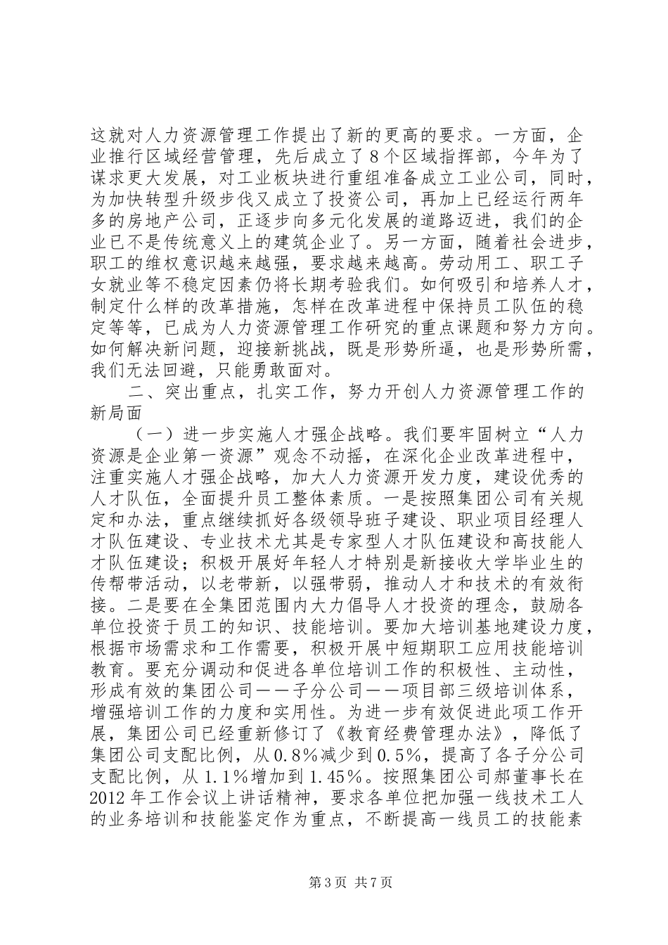在公司人力资源管理工作会议上的总结讲话_3_第3页