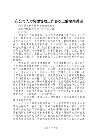 在公司人力资源管理工作会议上的总结讲话_3