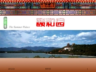 四年级上册颐和园