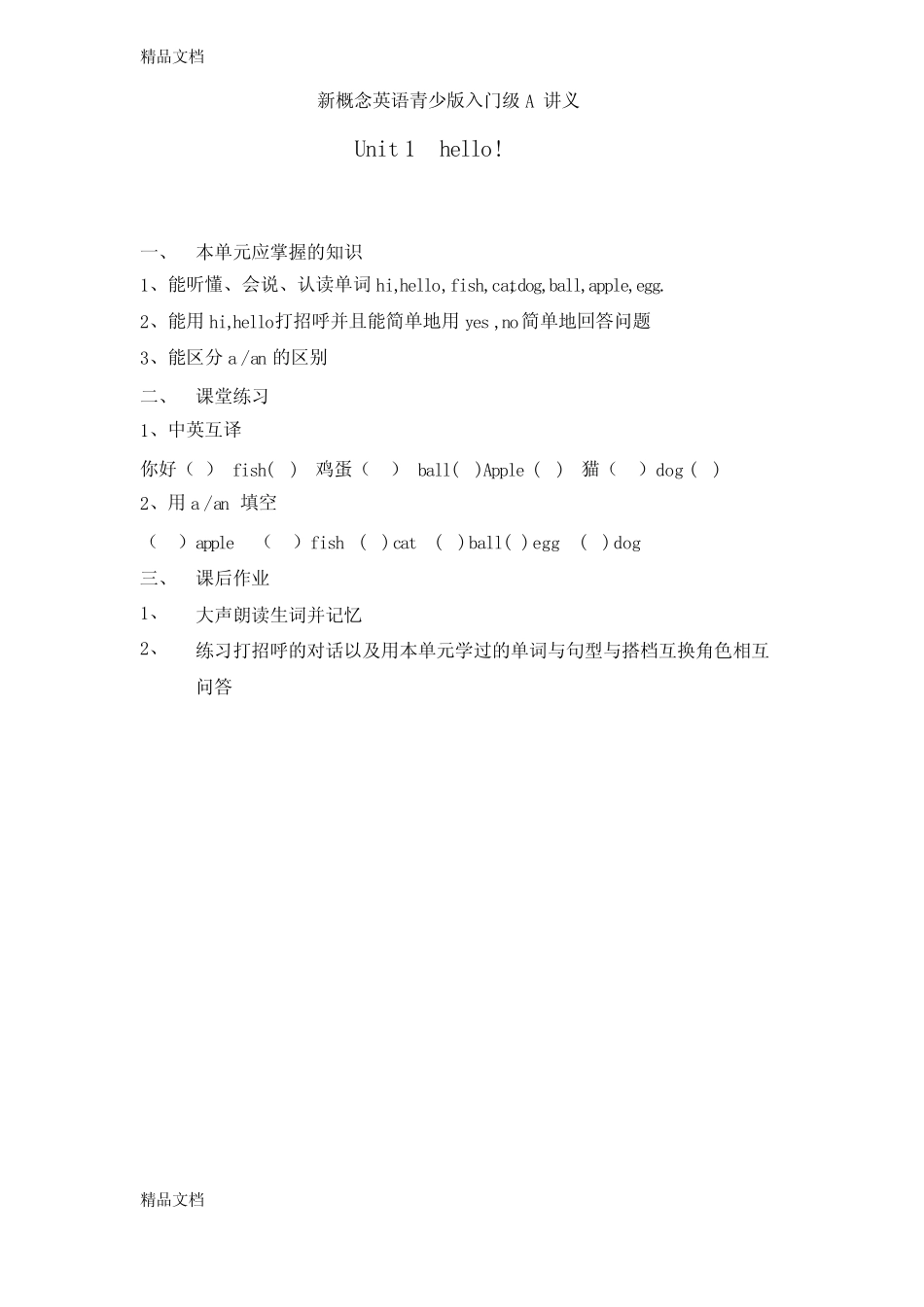 最新青少版新概念入门级A讲义 _第1页