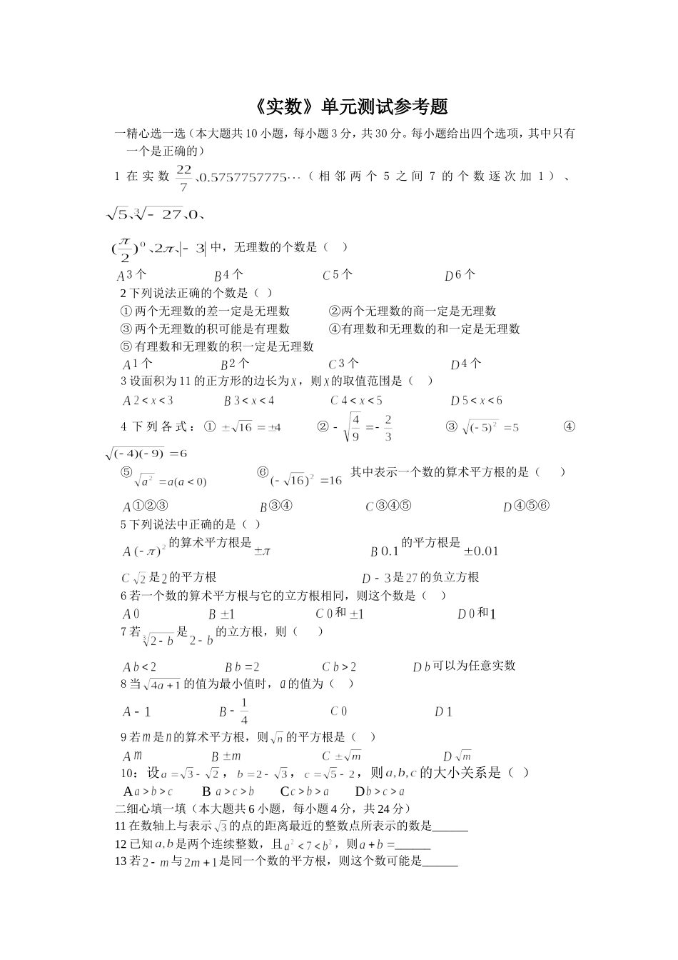 《实数》单元测试_第1页