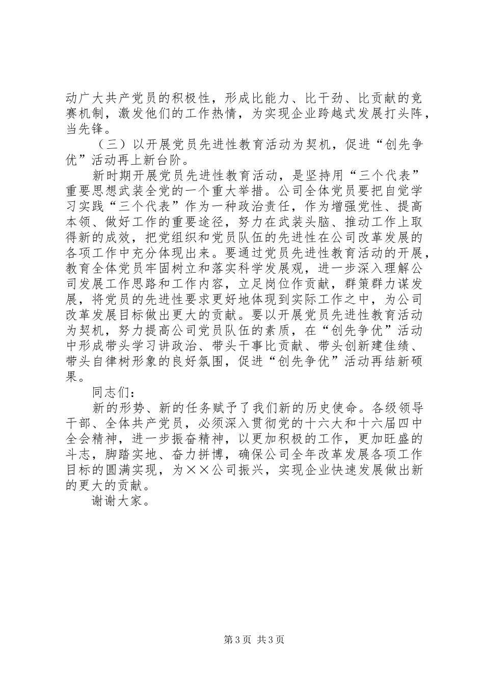 在公司“创先争优”活动总结表彰会上的讲话_第3页