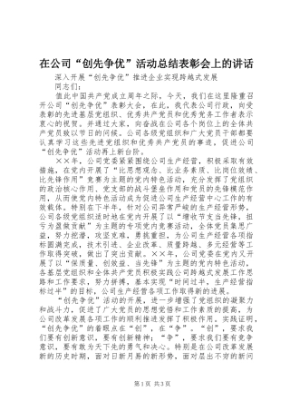 在公司“创先争优”活动总结表彰会上的讲话