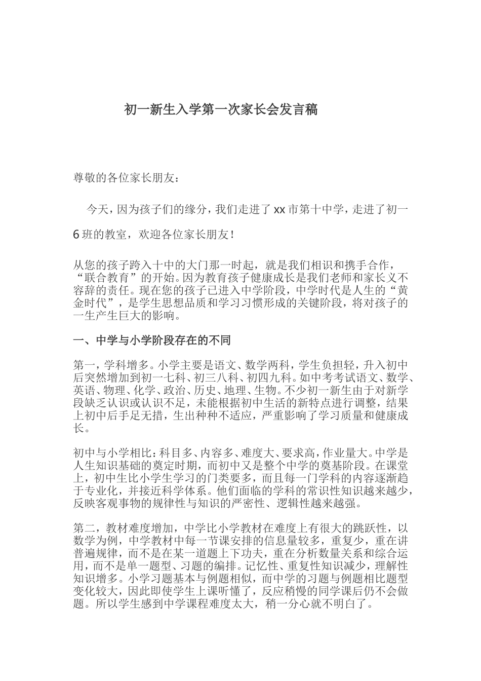 初一新生入学第一次家长会发言稿_第1页