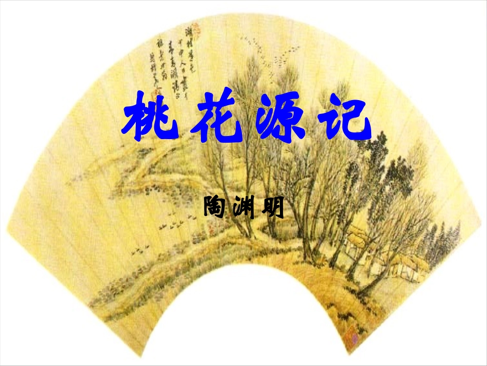 《桃花源记》（郭艳辉）_第1页