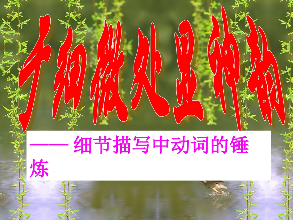 于细微处显神韵_第1页