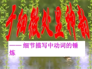 于细微处显神韵