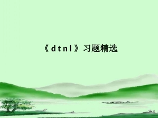 《d__t__n__l》习题精选