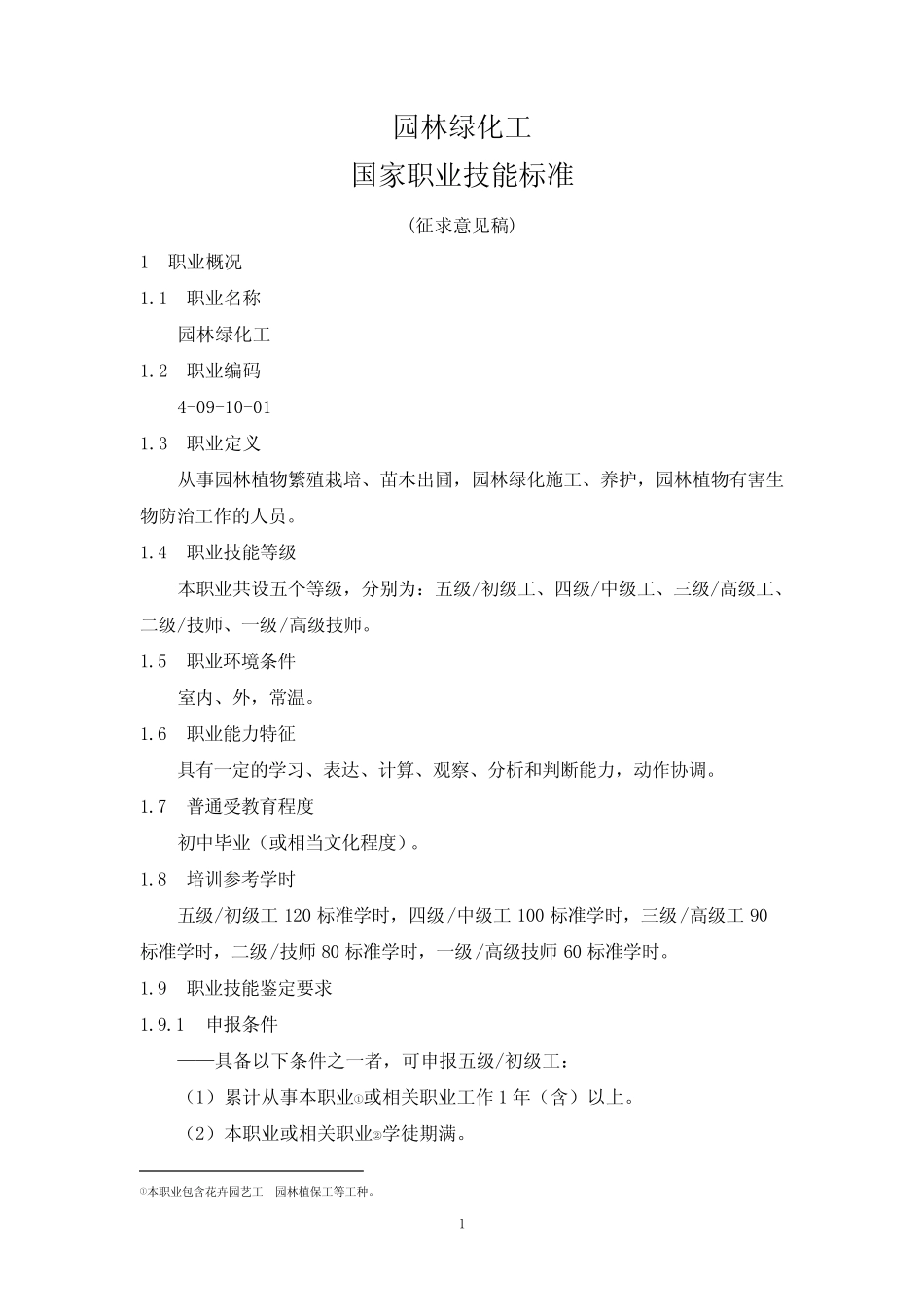 园林绿化工国家职业技能标准(征求意见稿) _第1页