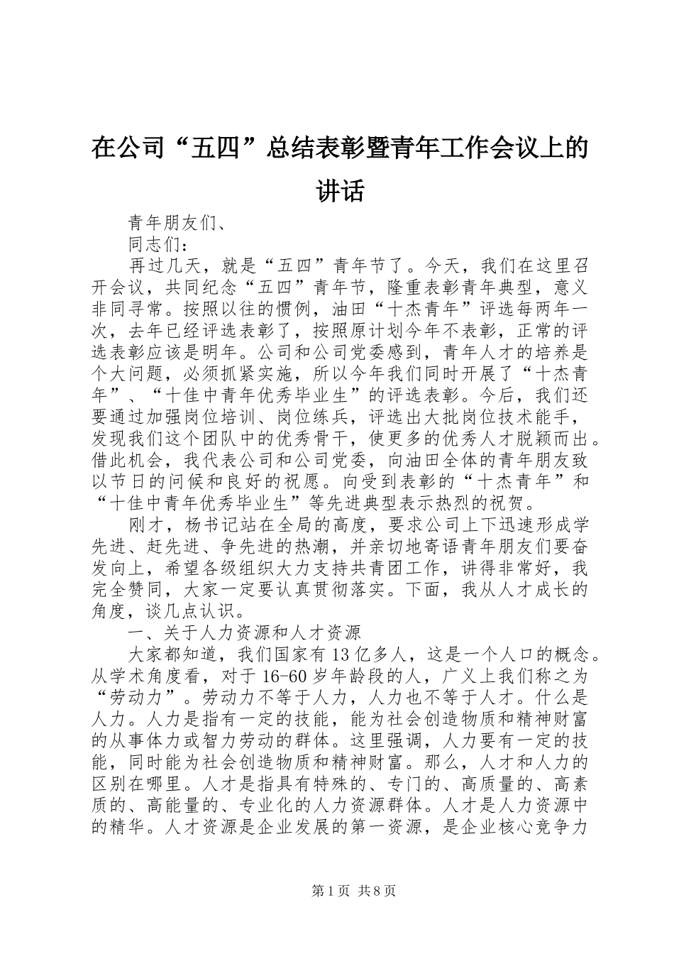 在公司“五四”总结表彰暨青年工作会议上的讲话_第1页