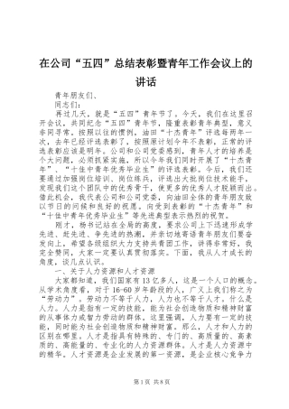 在公司“五四”总结表彰暨青年工作会议上的讲话