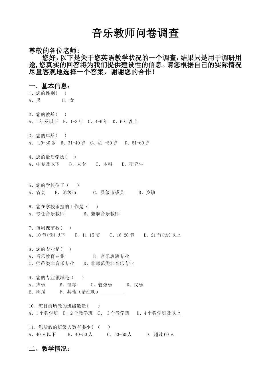 音乐教师问卷调查_第1页