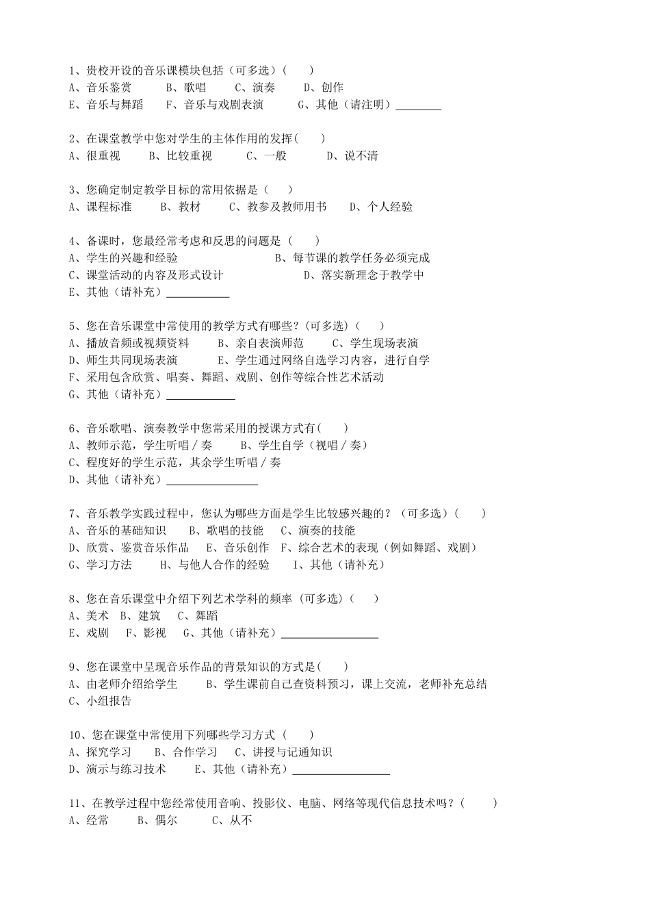 音乐教师问卷调查_第2页