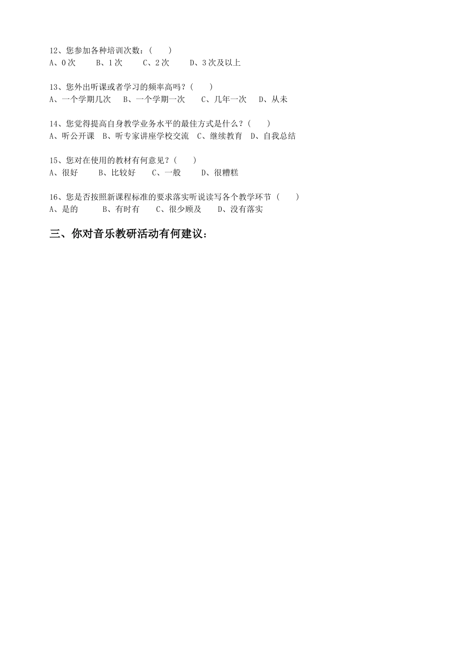音乐教师问卷调查_第3页
