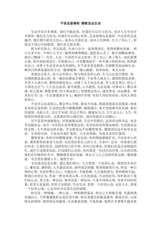 平淡里看精彩静默里品生动