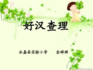 《好汉查理》课件