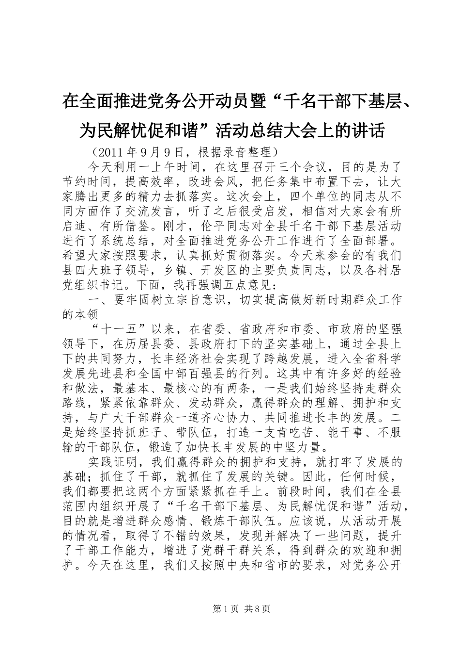 在全面推进党务公开动员暨“千名干部下基层、为民解忧促和谐”活动总结大会上的讲话_第1页