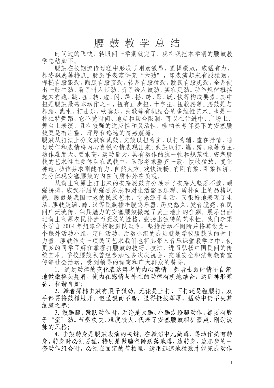 腰鼓教学总结_第1页