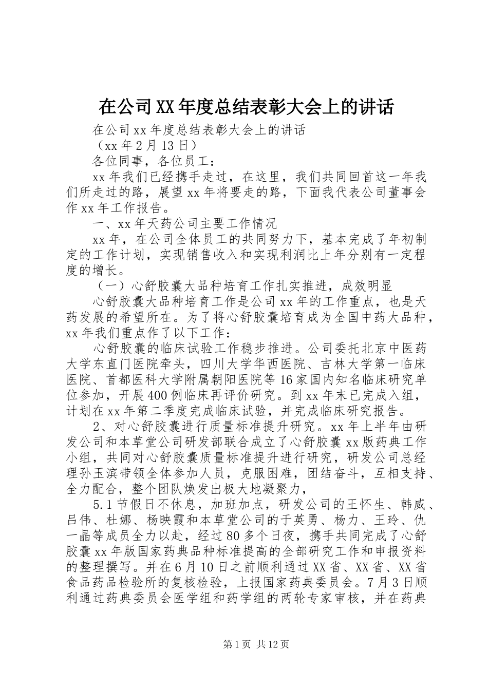 在公司XX年度总结表彰大会上的讲话_第1页