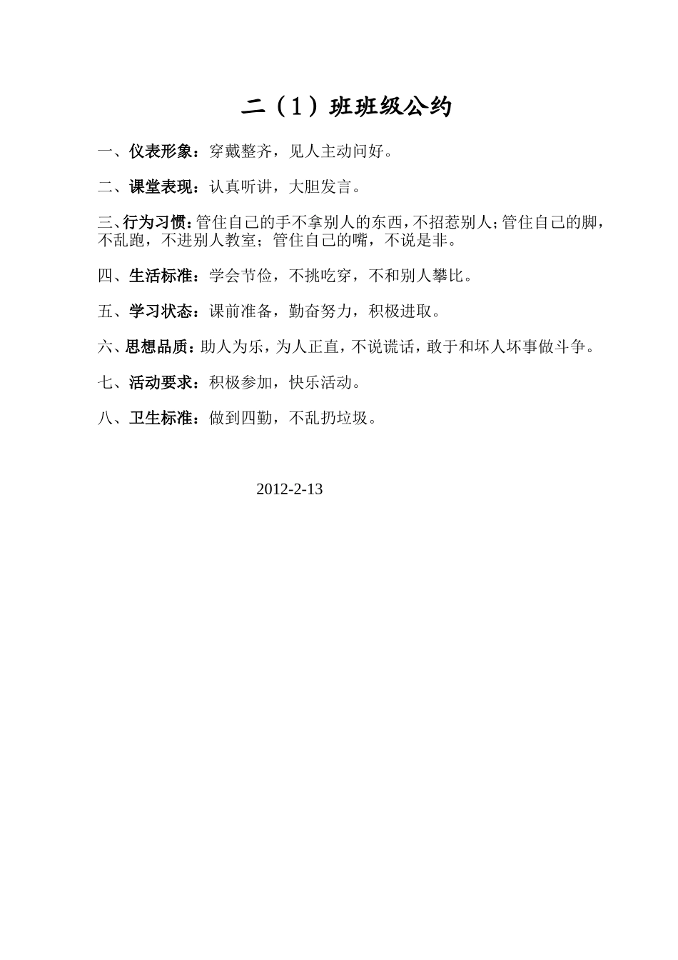 二（1）班级公约_第1页