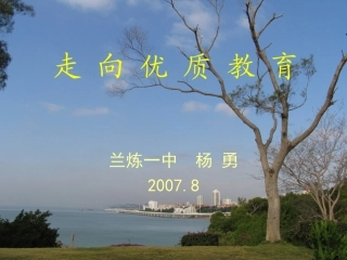 走向优质教育