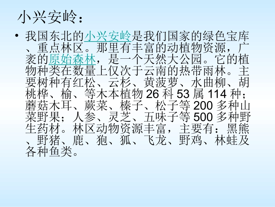 《美丽的小兴安岭》课件_第3页