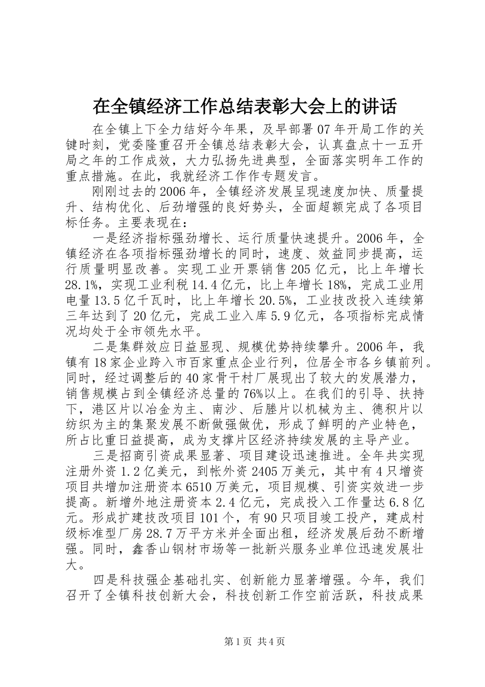 在全镇经济工作总结表彰大会上的讲话_第1页