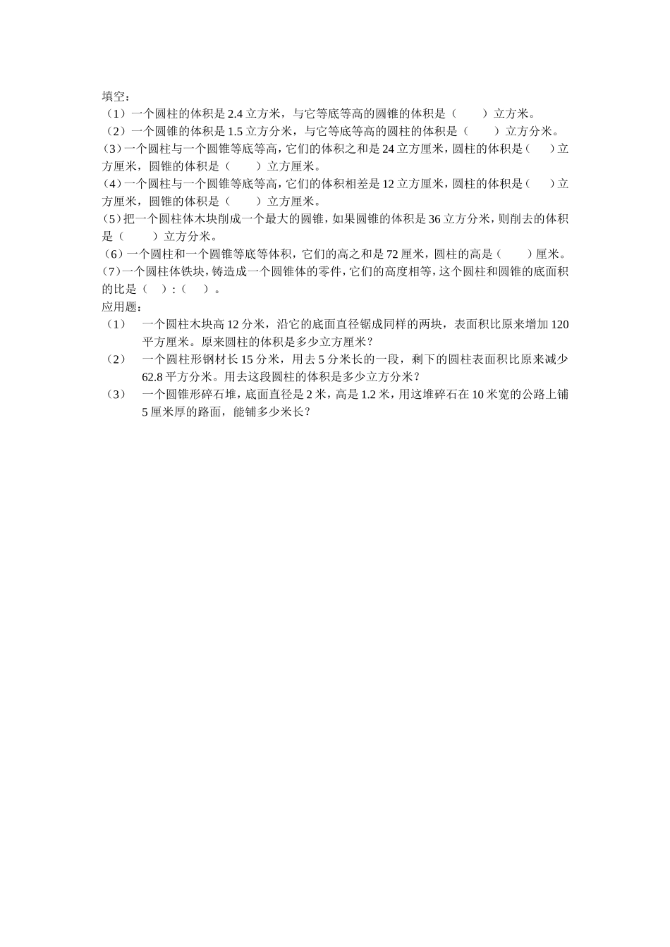 圆柱圆锥体积练习题_第1页