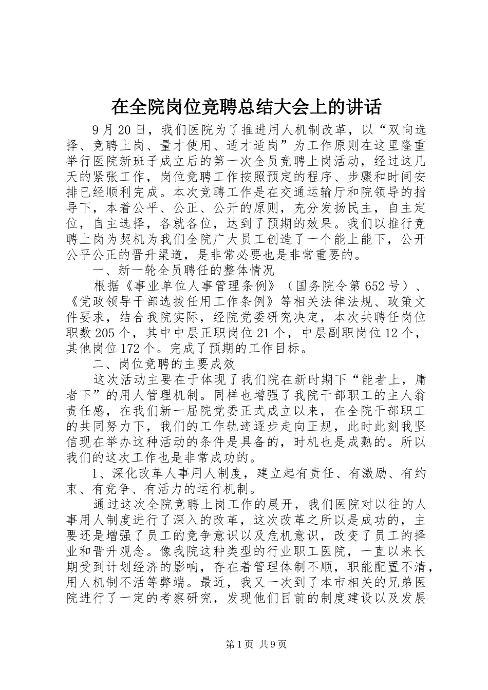 在全院岗位竞聘总结大会上的讲话_第1页