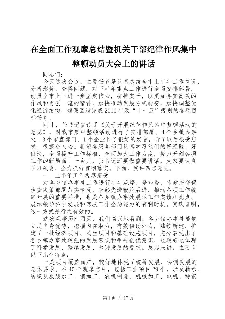 在全面工作观摩总结暨机关干部纪律作风集中整顿动员大会上的讲话_第1页