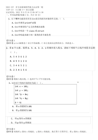 2022-CSP-J入门级第一轮试题答案与解析 