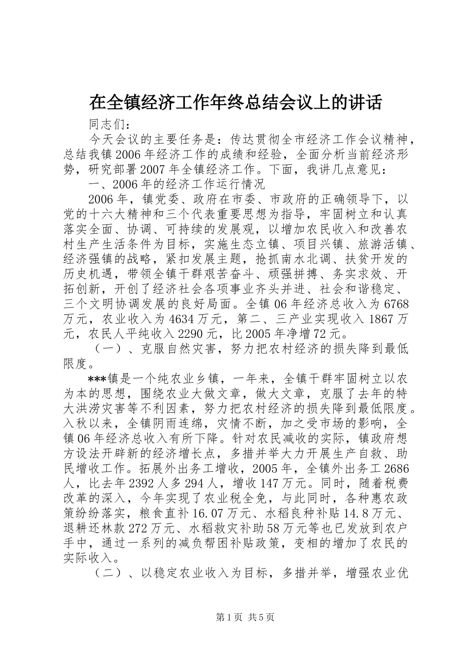 在全镇经济工作年终总结会议上的讲话_第1页
