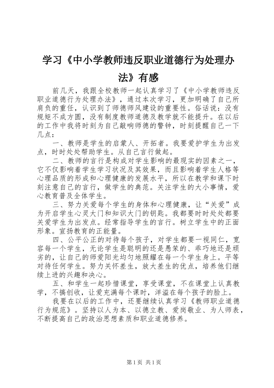 学习《中小学教师违反职业道德行为处理办法》有感_第1页
