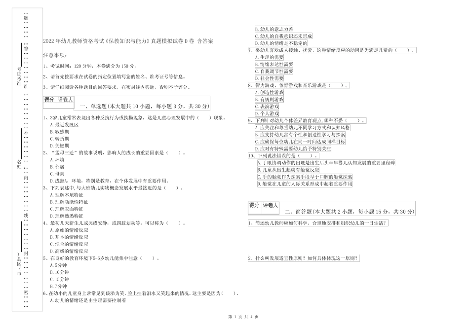 2022年幼儿教师资格考试《保教知识与能力》真题模拟试卷D卷 含答案_第1页