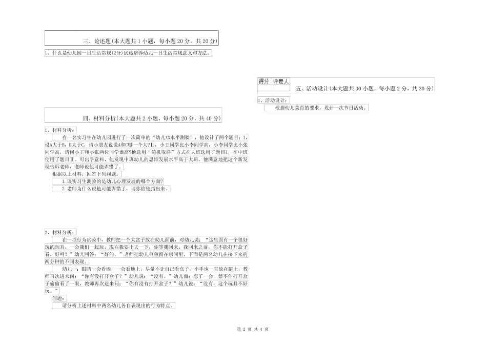 2022年幼儿教师资格考试《保教知识与能力》真题模拟试卷D卷 含答案_第2页