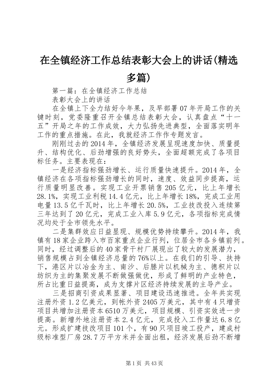 在全镇经济工作总结表彰大会上的讲话(精选多篇)_第1页