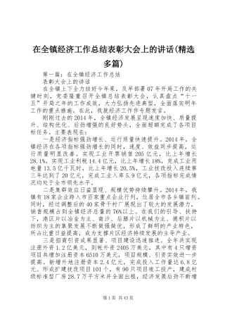 在全镇经济工作总结表彰大会上的讲话(精选多篇)